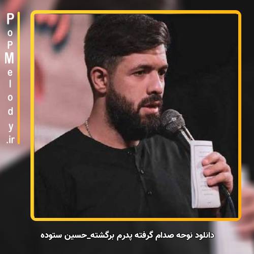دانلود آهنگ حسین ستوده صدام گرفته پدرم برگشته
